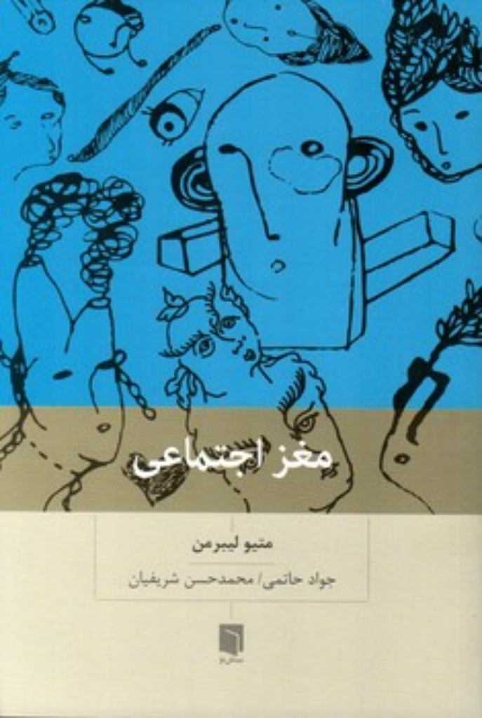 تصویر  مغز اجتماعی - چرا مغز ما برای ارتباط با دیگران ساخته شده است (رقعی-شمیز)